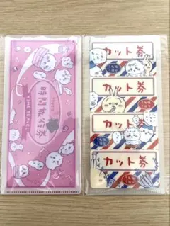 ちいかわ mitamemo チケットファイル　時間旅行券　カット券