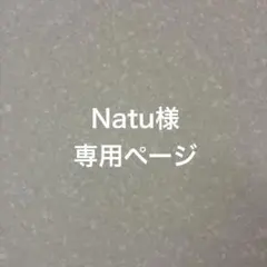 ♡Natu様専用ページ♡2点おまとめ♡のサムネイル