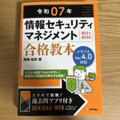 情報セキュリティマネジメント　合格教本　テキスト 令和7年