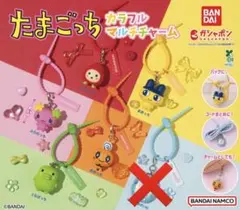 たまごっち カラフルマルチチャーム 5個セット