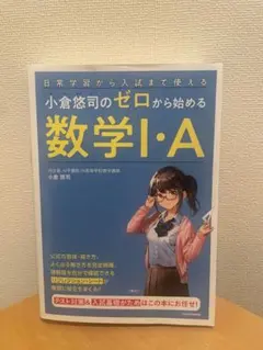 小倉悠司のゼロから始める数学 I・A