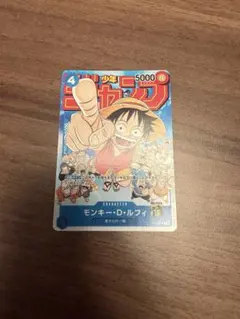 モンキー・D・ルフィ：週刊少年ジャンプ付録