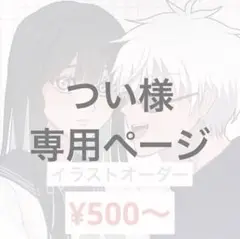 【専用ページ】ポストカード、イラストオーダー