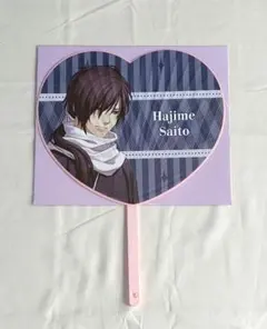 オトパ 2025 薄桜鬼 斎藤一 ハートうちわ