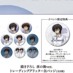 コードギアス　池袋　ロフト　イベント限定　缶バッジ　ルルーシュ　1BOX 夜の海のサムネイル