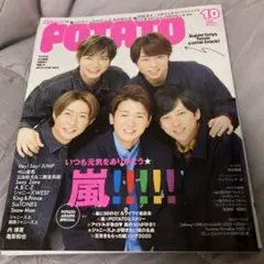 2冊購入がお得✨ POTATO 2020年10月号 嵐特集