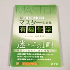 合格のためのマスター問題集 有機化学