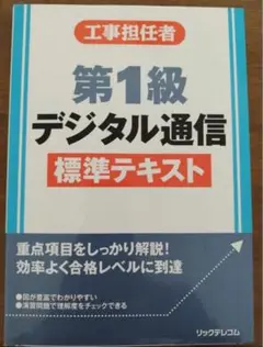 工事担任者 第1級 デジタル通信 標準テキスト