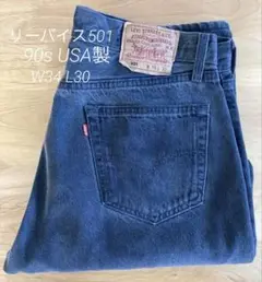 90sリーバイス501 USA製 W34 L30 サルファブラック【後染め】