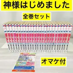 2026年最新】神様はじめました 全巻の人気アイテム - メルカリ