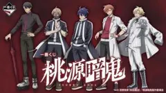 一番くじ 桃源暗鬼　1ロット