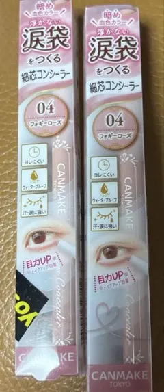 CANMAKE 04 アイバッグコンシーラー 2本セット　フォギーローズ　新品