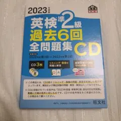 2023年度版 英検2級 過去6回全問題集CD