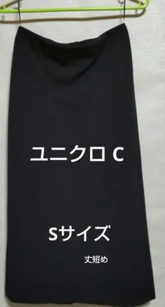 uniqlo c ロングスカート
