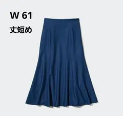 ユニクロ　マーメイドスカート（丈短め）W61　ブルー