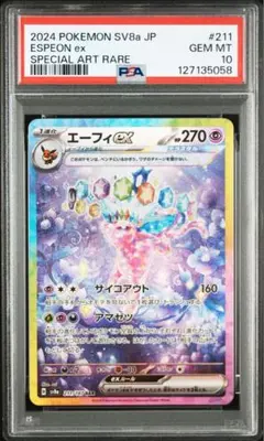 エーフィex SAR SV8a テラスタルフェスex 211/187 psa10