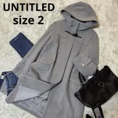 極美品＊アンタイトル ウールコート　グレー　ダッフル　2