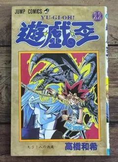 遊戯王　漫画　初版 初版 1998年「遊戯王 遊☆戯☆王 8巻」高橋和希 - メルカリ
