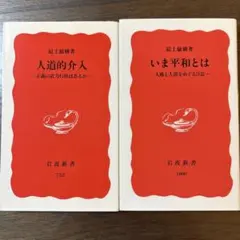 人道的介入・いま平和とは(最上敏樹　新書2巻セット)
