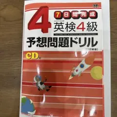 英検4級予想問題ドリル : 7日間完成