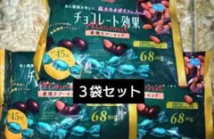 明治 チョコレート効果 カカオ72% 素焼きアーモンド 3袋セット