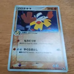 ポケモンカード ハリテヤマ