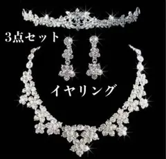 ブライダルアクセサリー3点セット ティアラ ネックレス イヤリング 結婚式前撮りのサムネイル