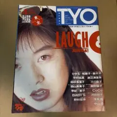 TYO 1990年4月号 VOL.25 高岡早紀