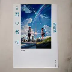【週末だけ値下げ中！】新海誠『君の名は。』文庫本 your name