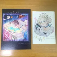 芦屋マキ　つづきからおやすみ 天満月　イラスト集　セット売り