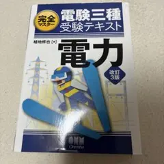 2025年最新】オーム社電験三種の人気アイテム - メルカリ