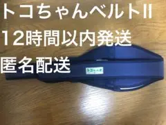 12時間以内発送　トコちゃんベルト2☆Lサイズ☆