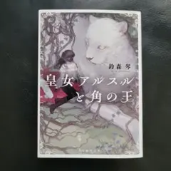 皇女アルスルと角の王