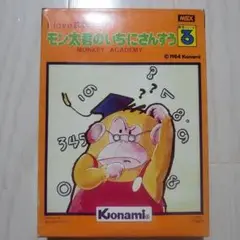 モン太君のいちにさんすう MSX