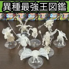 【8体セット】美品　異種最強王図鑑　蓄光　フィギュア