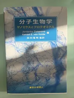分子生物学 ゲノミクスとプロテオミクス