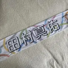田村真佑 マフラータオル 11th year birthday live - メルカリ