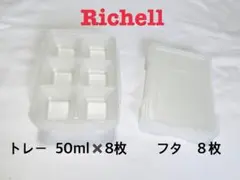 Richell リッチェル 離乳食 保存容器 50ml 8枚セット