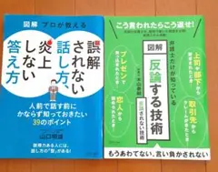 図解 反論する技術　誤解されない、炎上しない答え方　2冊セット