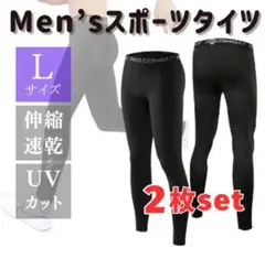 【L】２枚セット スポーツタイツ レギンス コンプレッション メンズ ブラック