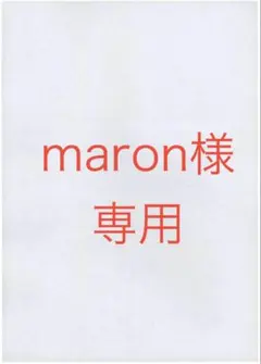 【maron様専用出品】