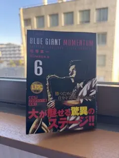 BLUE GIANT MOMENTUM 6 ブルージャイアントモメンタム 6巻