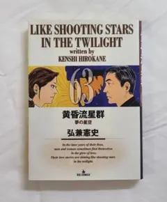 黄昏流星群 59巻 弘兼憲史 - メルカリ