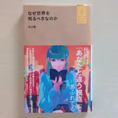 なぜ世界を知るべきなのか 　池上彰著