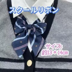 学生服 リボンタイ　スクールリボン コスプレ 仮装　卒業式　制服　コスプレ