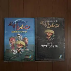 （レア）風来のシレン2 ソフトと攻略本5冊セット 風来のシレン2 攻略本2冊セット - メルカリ