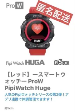 【レッド】ースマートウォッチー ProWPipiWatch Huge
