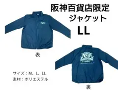 2025 JERA セ・リーグ 優勝記念 阪神百貨店限定 ジャケット　LLサイズ