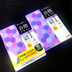 ☘️【匿名配送・送料無料】TAC 2冊セット 合格テキスト日商簿記1級