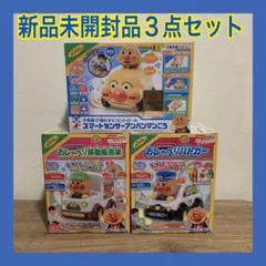 【新品未開封】アンパンマン　人気乗り物おもちゃ　3点まとめ売り　働く車　知育玩具